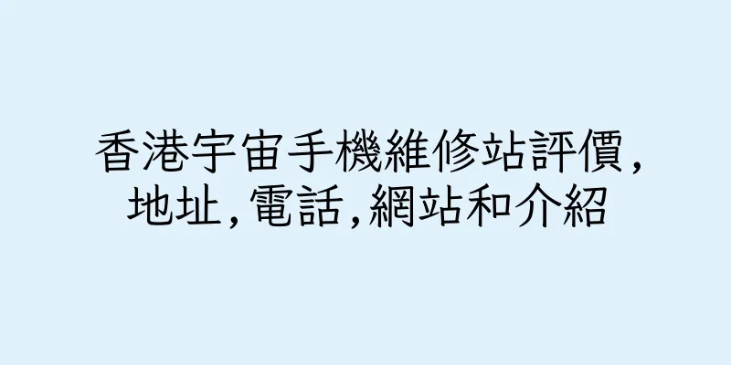 香港宇宙手機維修站評價,地址,電話,網站和介紹