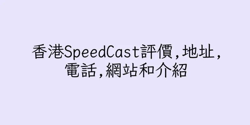 香港SpeedCast評價,地址,電話,網站和介紹
