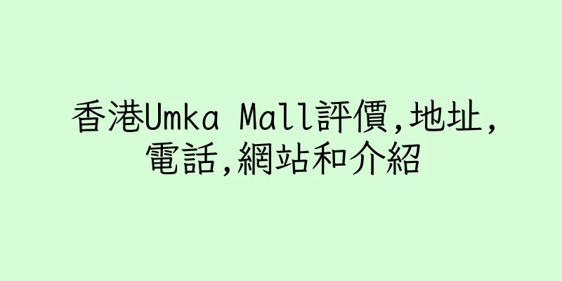 香港Umka Mall評價,地址,電話,網站和介紹