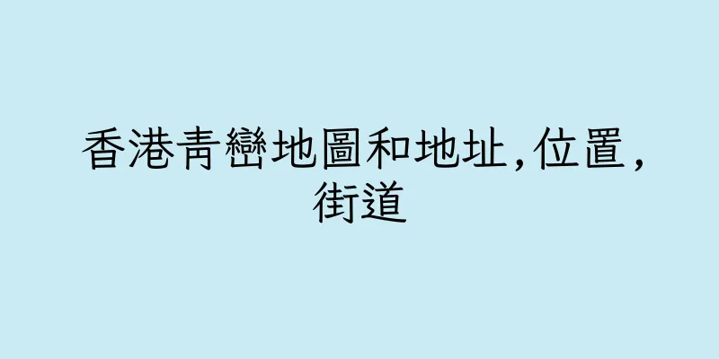 香港青巒地圖和地址,位置,街道