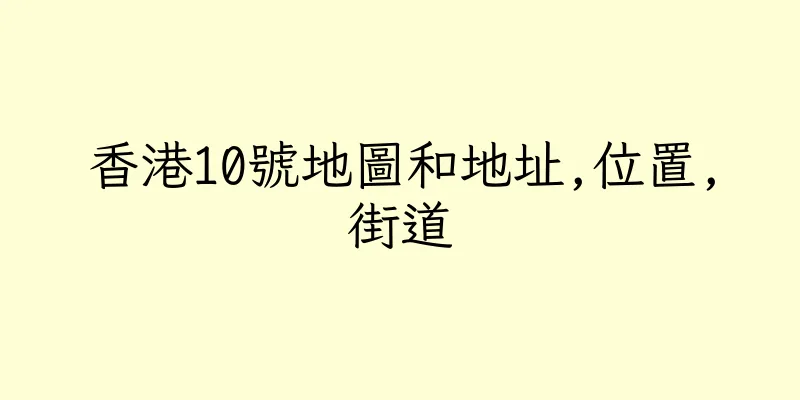 香港10號地圖和地址,位置,街道
