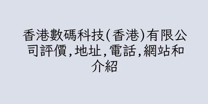 香港數碼科技(香港)有限公司評價,地址,電話,網站和介紹