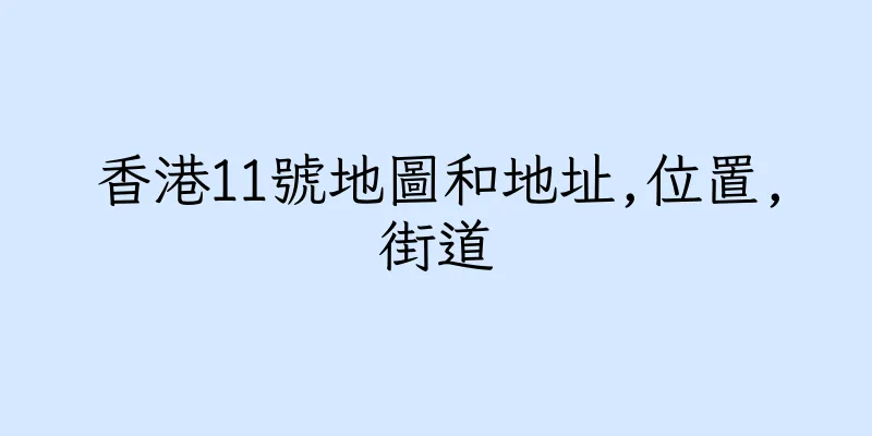 香港11號地圖和地址,位置,街道
