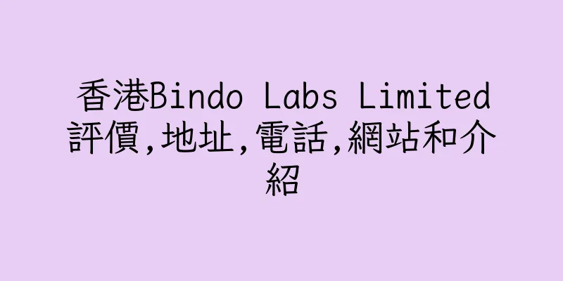 香港Bindo Labs Limited評價,地址,電話,網站和介紹