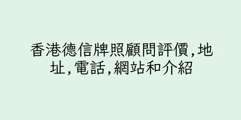 香港德信牌照顧問評價,地址,電話,網站和介紹