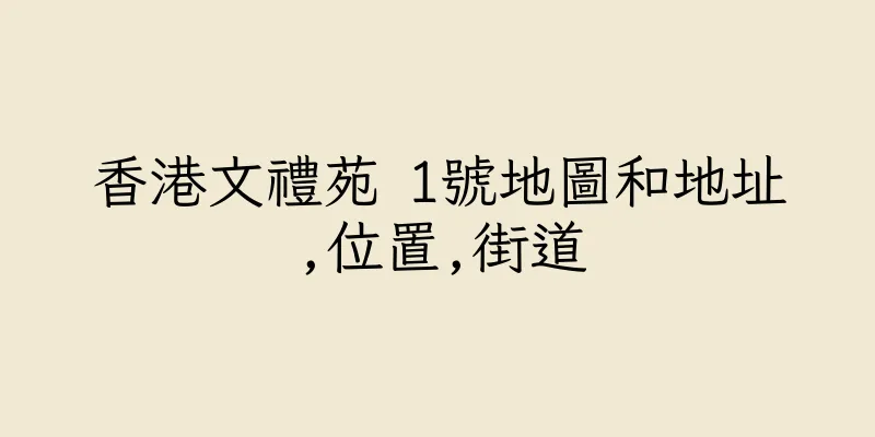 香港文禮苑 1號地圖和地址,位置,街道