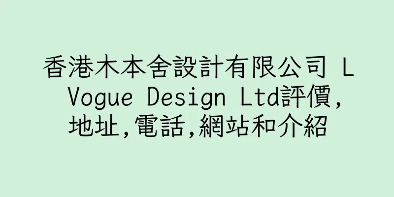 香港木本舍設計有限公司 L Vogue Design Ltd評價,地址,電話,網站和介紹