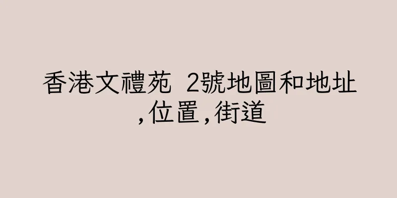 香港文禮苑 2號地圖和地址,位置,街道