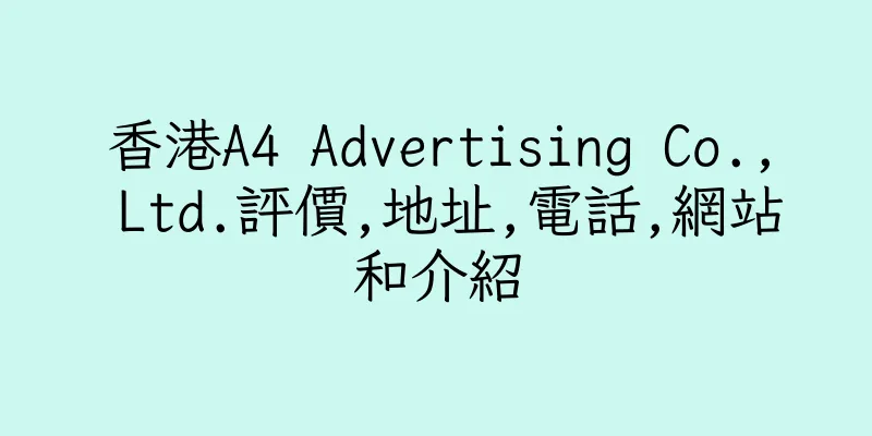 香港A4 Advertising Co., Ltd.評價,地址,電話,網站和介紹