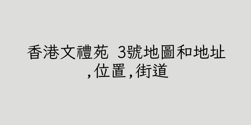 香港文禮苑 3號地圖和地址,位置,街道