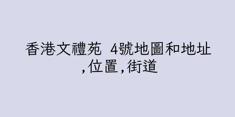 香港文禮苑 4號地圖和地址,位置,街道