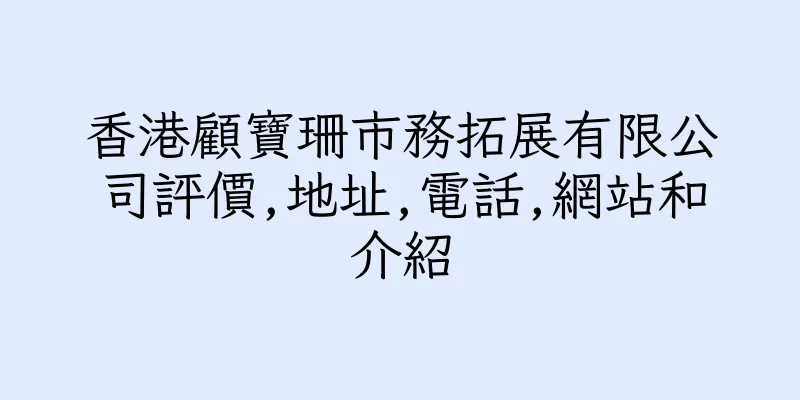 香港顧寶珊市務拓展有限公司評價,地址,電話,網站和介紹