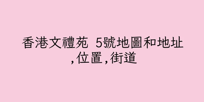 香港文禮苑 5號地圖和地址,位置,街道
