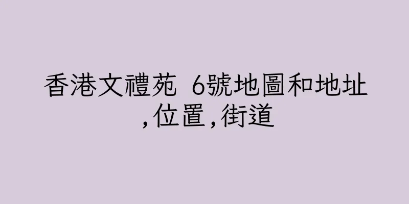 香港文禮苑 6號地圖和地址,位置,街道