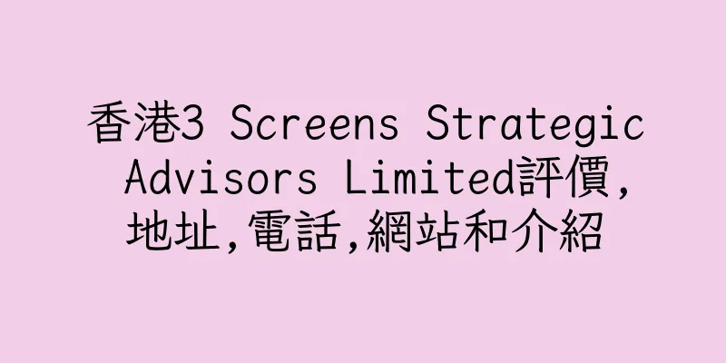 香港3 Screens Strategic Advisors Limited評價,地址,電話,網站和介紹