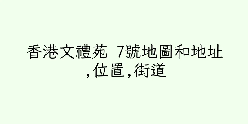 香港文禮苑 7號地圖和地址,位置,街道