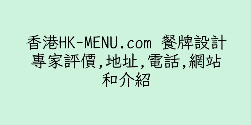 香港HK-MENU.com 餐牌設計專家評價,地址,電話,網站和介紹