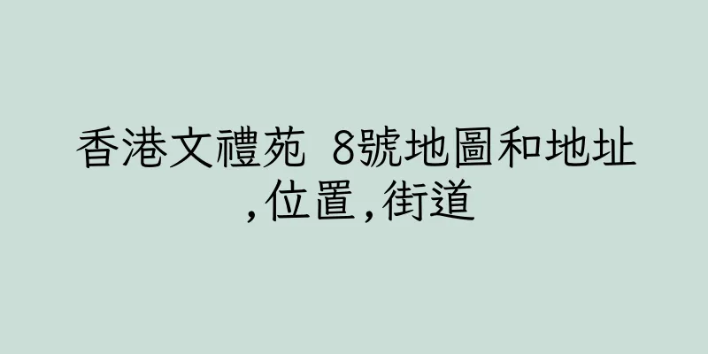 香港文禮苑 8號地圖和地址,位置,街道