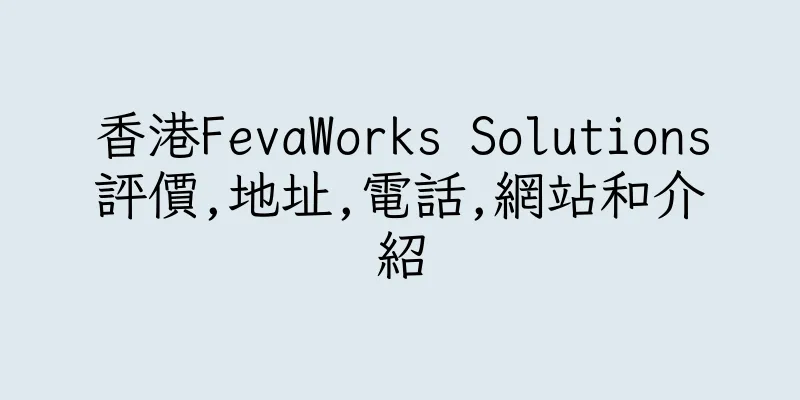 香港FevaWorks Solutions評價,地址,電話,網站和介紹