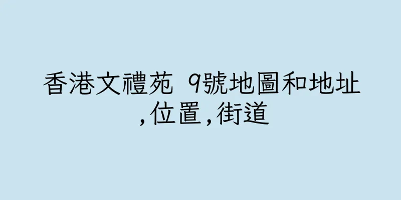 香港文禮苑 9號地圖和地址,位置,街道