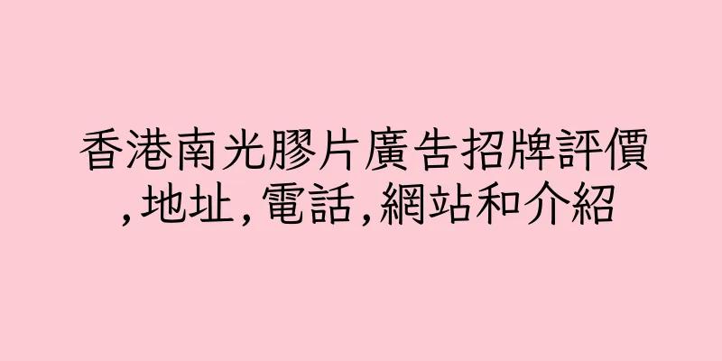 香港南光膠片廣告招牌評價,地址,電話,網站和介紹