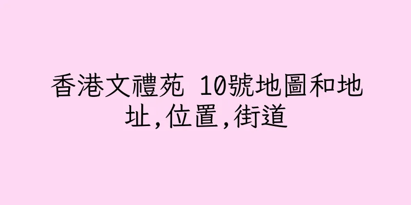 香港文禮苑 10號地圖和地址,位置,街道