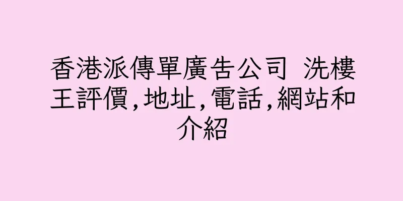 香港派傳單廣告公司 洗樓王評價,地址,電話,網站和介紹