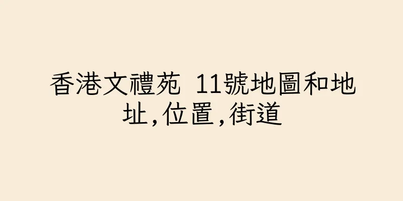 香港文禮苑 11號地圖和地址,位置,街道