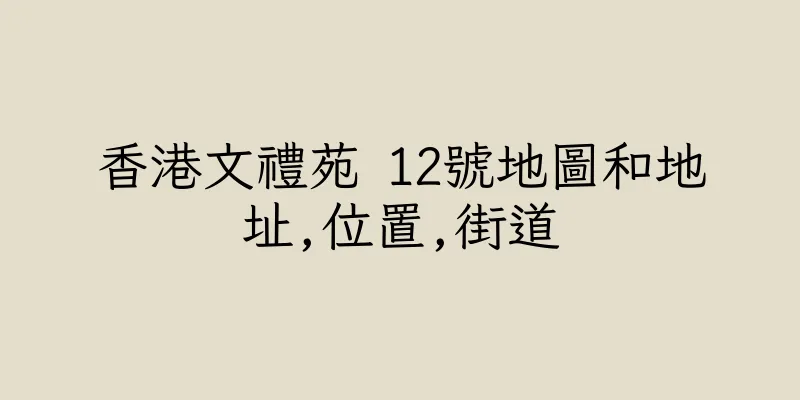 香港文禮苑 12號地圖和地址,位置,街道