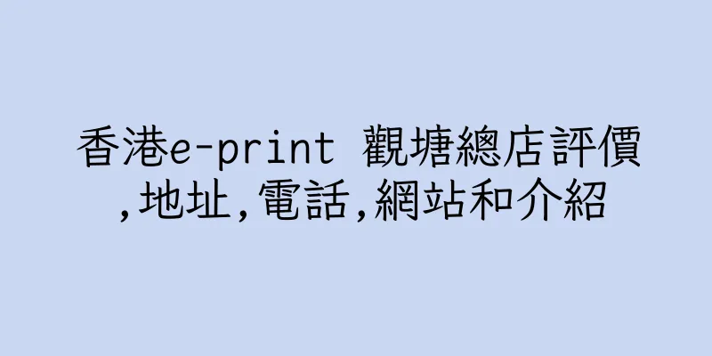 香港e-print 觀塘總店評價,地址,電話,網站和介紹