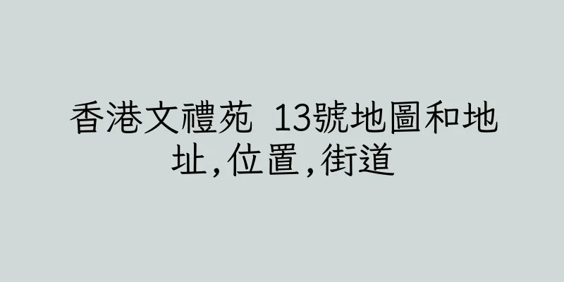 香港文禮苑 13號地圖和地址,位置,街道