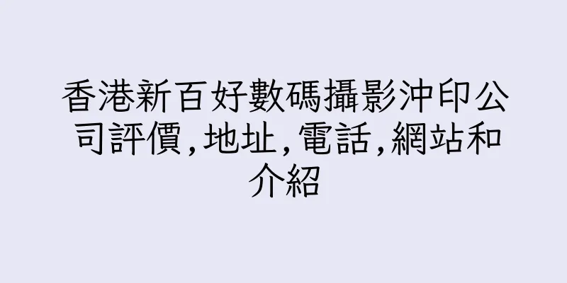 香港新百好數碼攝影沖印公司評價,地址,電話,網站和介紹