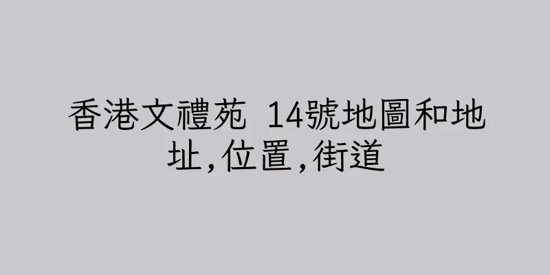 香港文禮苑 14號地圖和地址,位置,街道