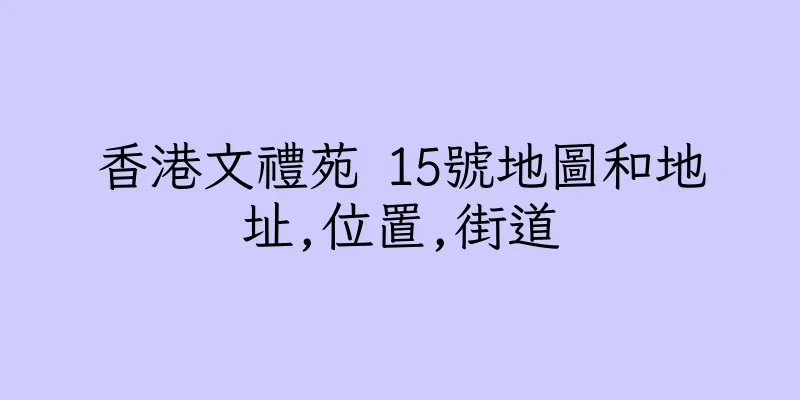 香港文禮苑 15號地圖和地址,位置,街道