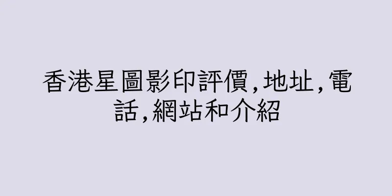香港星圖影印評價,地址,電話,網站和介紹