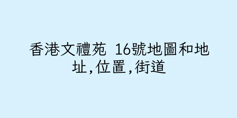 香港文禮苑 16號地圖和地址,位置,街道