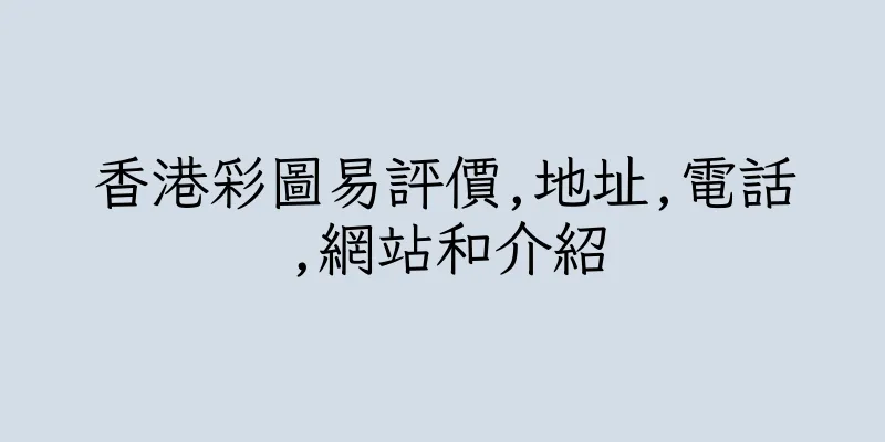 香港彩圖易評價,地址,電話,網站和介紹