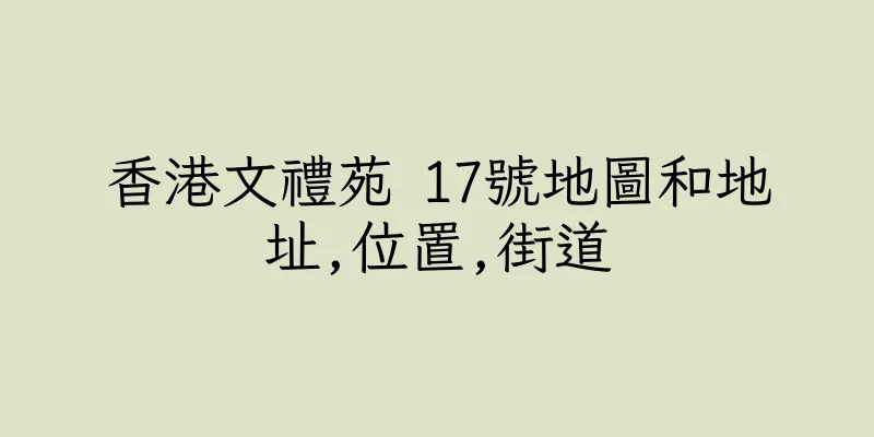 香港文禮苑 17號地圖和地址,位置,街道