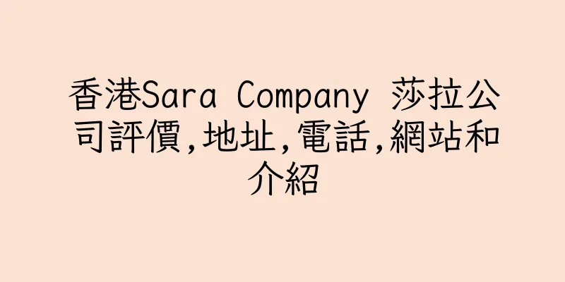 香港Sara Company 莎拉公司評價,地址,電話,網站和介紹