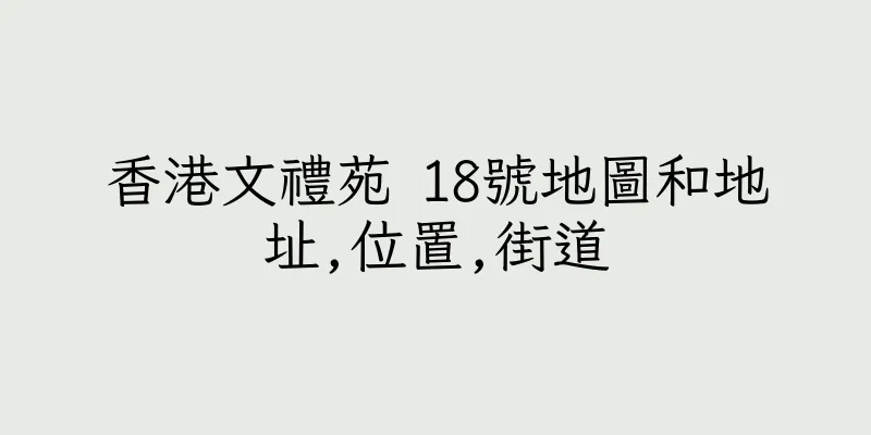 香港文禮苑 18號地圖和地址,位置,街道