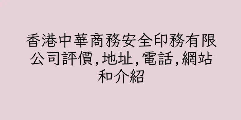 香港中華商務安全印務有限公司評價,地址,電話,網站和介紹