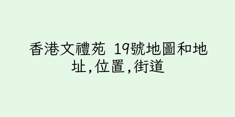 香港文禮苑 19號地圖和地址,位置,街道