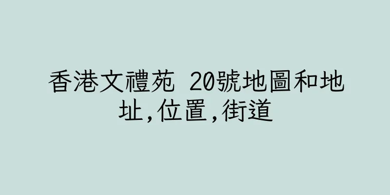 香港文禮苑 20號地圖和地址,位置,街道