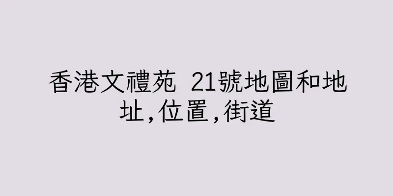 香港文禮苑 21號地圖和地址,位置,街道