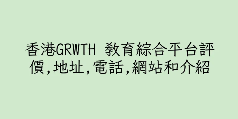 香港GRWTH 教育綜合平台評價,地址,電話,網站和介紹