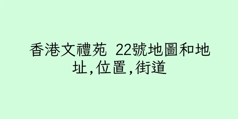香港文禮苑 22號地圖和地址,位置,街道