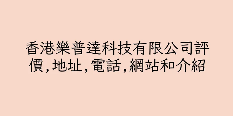 香港樂普達科技有限公司評價,地址,電話,網站和介紹