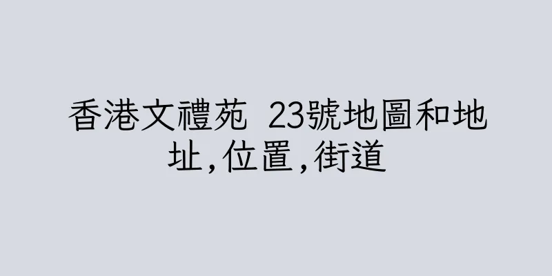香港文禮苑 23號地圖和地址,位置,街道