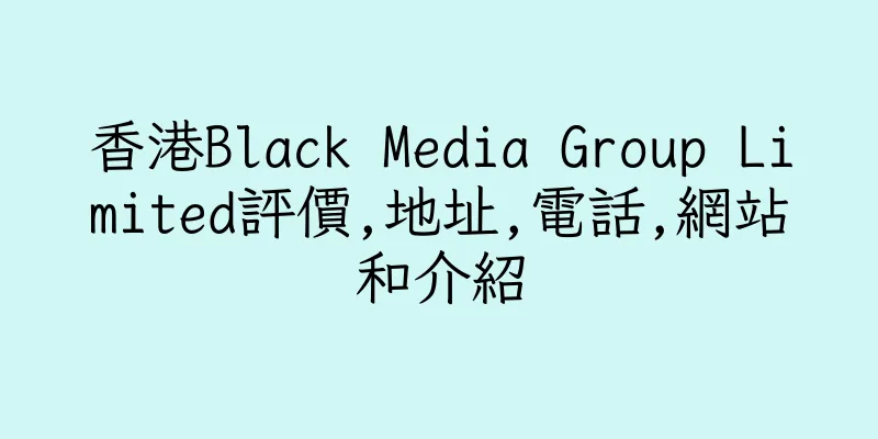 香港Black Media Group Limited評價,地址,電話,網站和介紹