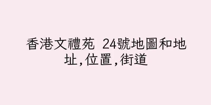 香港文禮苑 24號地圖和地址,位置,街道